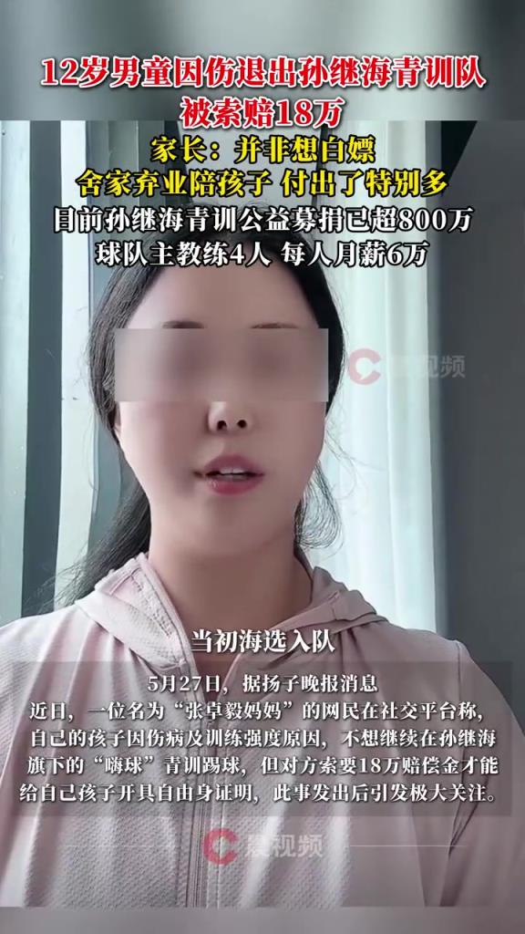 某青訓(xùn)媽媽：當(dāng)初孫繼海說好的免費(fèi)青訓(xùn)，為啥又要收18萬