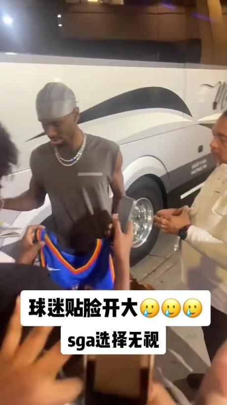 不理你就是了！球迷貼臉開大質(zhì)問SGA：你付給裁判多少錢？