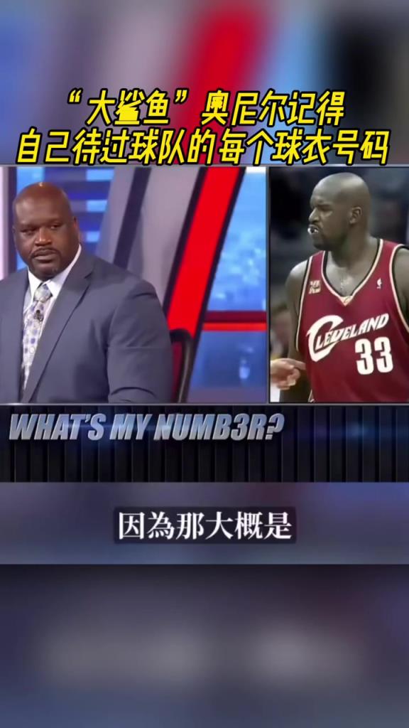 奧尼爾被問(wèn)為啥騎士穿33號(hào)？巴克利惡搞：可能是兩個(gè)月的總得分