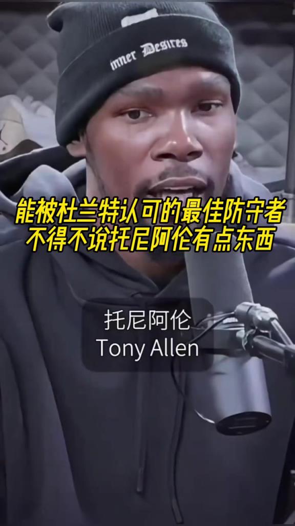 最好的防守者是誰(shuí)？杜蘭特：托尼阿倫！最好關(guān)鍵球員？KD：科比