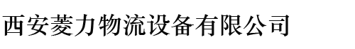 叉R销?西安菱力物流讑֤有限公司